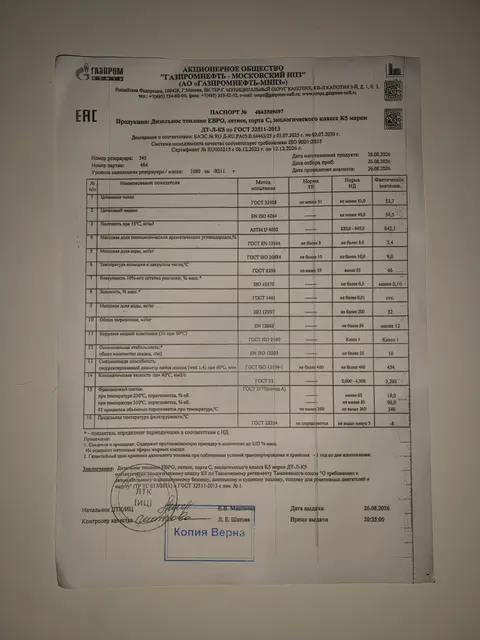 Паспорт качества ДТ-Л-К5, ГОСТ 32511-2013, партия 484 от 26.08.2026, Газпромнефть-МНПЗ