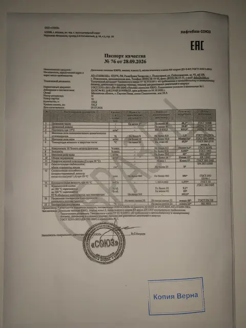 Паспорт качества № 76 от 28.09.2026 ДТ-З-К5, ГОСТ 32511-2013, ТАИФ-НК